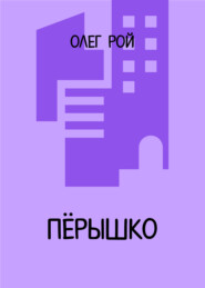 бесплатно читать книгу Пёрышко автора Олег Рой