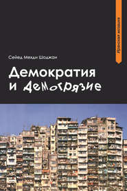 бесплатно читать книгу Демократия и демогрязие автора Сейед Мехди Шоджаи