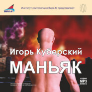 бесплатно читать книгу Маньяк автора Игорь Куберский
