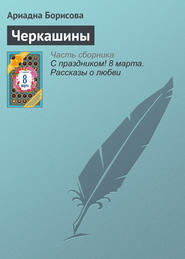 бесплатно читать книгу Черкашины автора Ариадна Борисова