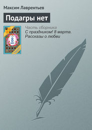 бесплатно читать книгу Подагры нет автора Максим Лаврентьев