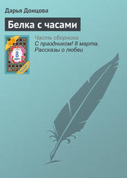 бесплатно читать книгу Белка с часами автора Дарья Донцова