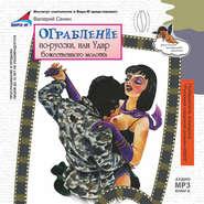 бесплатно читать книгу Ограбление по-русски, или Удар «божественного молотка» автора Валерий Сенин