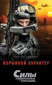 бесплатно читать книгу Взрывной характер автора Сергей Зверев