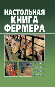 бесплатно читать книгу Настольная книга фермера автора Александр Снегов