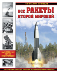 бесплатно читать книгу Все ракеты Второй Мировой. Единственная полная энциклопедия автора Константин Кузнецов