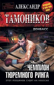 бесплатно читать книгу Чемпион тюремного ринга автора Александр Тамоников