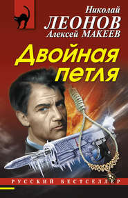 бесплатно читать книгу Двойная петля автора Николай Леонов