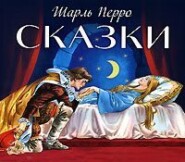 бесплатно читать книгу Сказки автора Шарль Перро