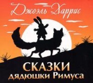 бесплатно читать книгу Сказки дядюшки Римуса автора Джоэль Чендлер Харрис