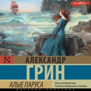 бесплатно читать книгу Алые паруса автора Александр Грин