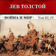 бесплатно читать книгу Война и мир. Тома З и 4 (в сокращении) автора Лев Толстой