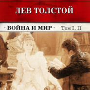 бесплатно читать книгу Война и мир. Тома 1 и 2 (в сокращении) автора Лев Толстой
