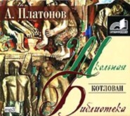 бесплатно читать книгу Котлован автора Андрей Платонов