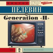 бесплатно читать книгу Generation «П» (Поколение «Пи») автора Виктор Пелевин