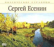 бесплатно читать книгу Стихи автора Сергей Есенин