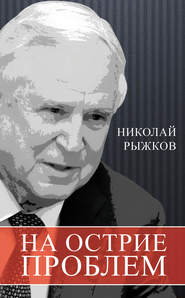 бесплатно читать книгу На острие проблем автора Николай Рыжков