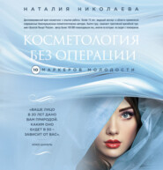 бесплатно читать книгу Косметология без операции. 10 маркеров молодости автора Наталия Николаева