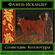 бесплатно читать книгу Созвездие Козлотура автора Фазиль Искандер