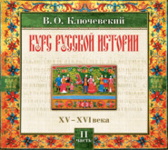 бесплатно читать книгу Русская история. Часть 2 автора Василий Ключевский