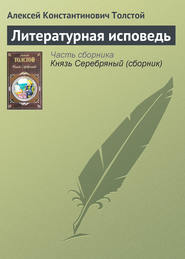 бесплатно читать книгу Литературная исповедь автора Алексей Толстой