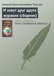 бесплатно читать книгу И зовут друг друга журавли (сборник) автора Алексей Толстой