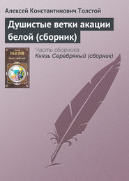 бесплатно читать книгу Душистые ветки акации белой (сборник) автора Алексей Толстой