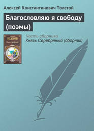 бесплатно читать книгу Благословляю я свободу (поэмы) автора Алексей Толстой