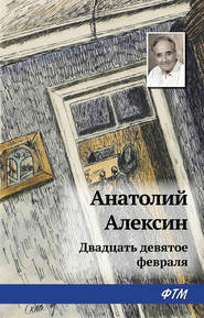 бесплатно читать книгу Двадцать девятое февраля автора Анатолий Алексин