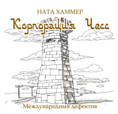 бесплатно читать книгу Корпорация ЧЕСС автора Ната Хаммер