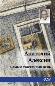 бесплатно читать книгу Самый счастливый день автора Анатолий Алексин