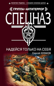 бесплатно читать книгу Надейся только на себя автора Сергей Кулаков