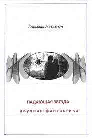 бесплатно читать книгу Падающая звезда автора Геннадий Разумов