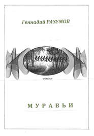 бесплатно читать книгу Муравьи автора Геннадий Разумов