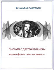 бесплатно читать книгу Письмо с другой планеты автора Геннадий Разумов