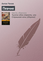 бесплатно читать книгу Певчие автора Антон Чехов