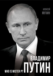 бесплатно читать книгу Владимир Путин. Who is Mister P? автора Алексей Мухин