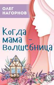 бесплатно читать книгу Когда мама – волшебница автора Олег Нагорнов