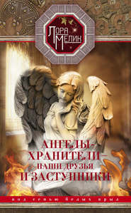 бесплатно читать книгу Ангелы-хранители – наши друзья и заступники. Под сенью белых крыл автора Лариса Мелик