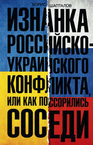 бесплатно читать книгу Изнанка российско-украинского конфликта, или Как поссорились соседи автора Борис Шапталов