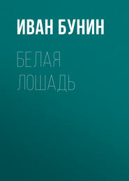 бесплатно читать книгу Белая лошадь автора Иван Бунин