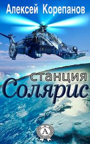 бесплатно читать книгу Станция Солярис автора Алексей Корепанов