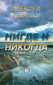 бесплатно читать книгу Нигде и никогда автора Алексей Корепанов