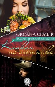 бесплатно читать книгу Капкан на охотника автора Оксана Семык