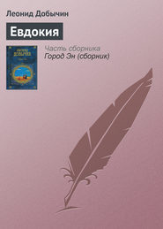 бесплатно читать книгу Евдокия автора Леонид Добычин