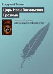 бесплатно читать книгу Царь Иван Васильевич Грозный автора Кондратий Биркин