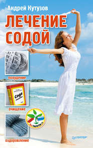 бесплатно читать книгу Лечение содой автора Андрей Кутузов