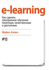 бесплатно читать книгу e-learning: Как сделать электронное обучение понятным, качественным и доступным автора Майкл Аллен