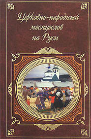 бесплатно читать книгу Церковно-народный месяцеслов на Руси автора И. Калинский
