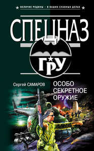 бесплатно читать книгу Особо секретное оружие автора Сергей Самаров
